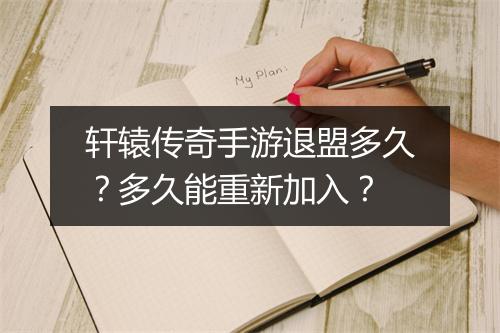 轩辕传奇手游退盟多久？多久能重新加入？