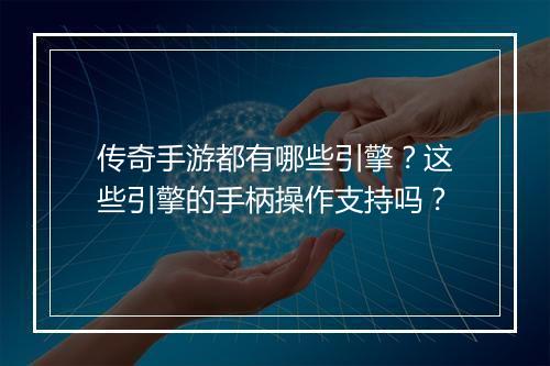 传奇手游都有哪些引擎？这些引擎的手柄操作支持吗？