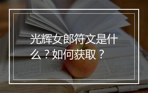 光辉女郎符文是什么？如何获取？
