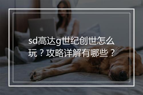 sd高达g世纪创世怎么玩？攻略详解有哪些？