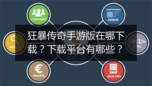 狂暴传奇手游版在哪下载？下载平台有哪些？