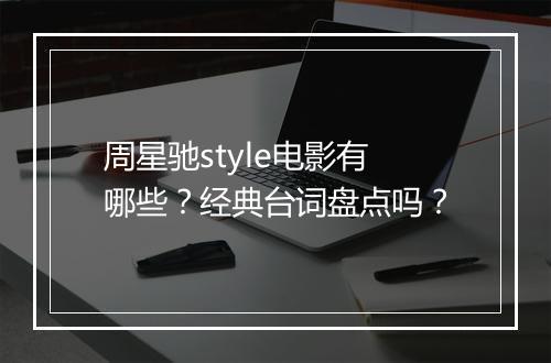 周星驰style电影有哪些？经典台词盘点吗？