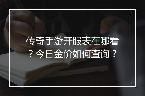 传奇手游开服表在哪看？今日金价如何查询？