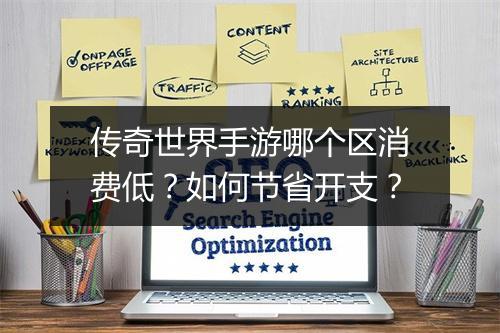传奇世界手游哪个区消费低？如何节省开支？