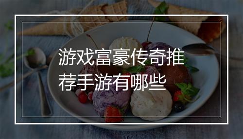 游戏富豪传奇推荐手游有哪些