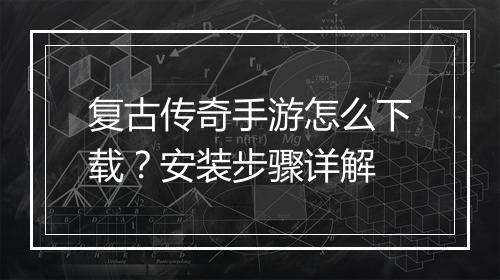 复古传奇手游怎么下载？安装步骤详解