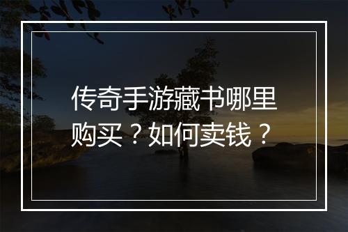 传奇手游藏书哪里购买？如何卖钱？