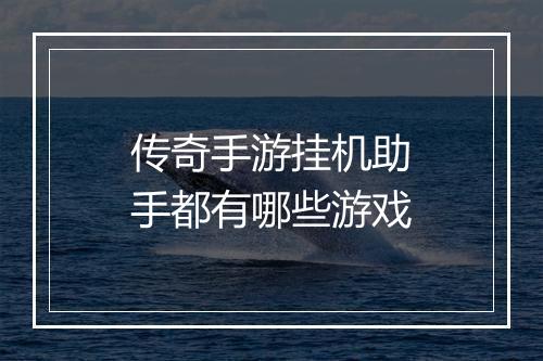 传奇手游挂机助手都有哪些游戏