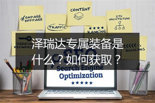 泽瑞达专属装备是什么？如何获取？