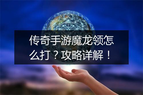 传奇手游魔龙领怎么打？攻略详解！