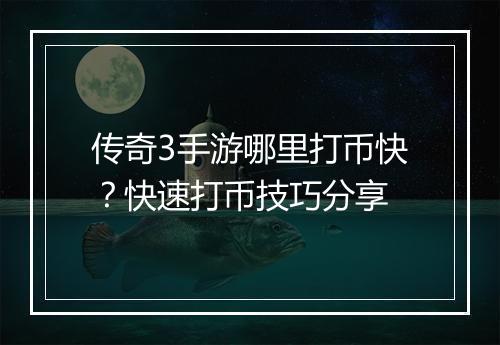 传奇3手游哪里打币快？快速打币技巧分享