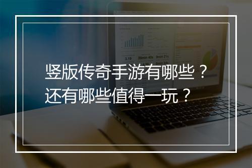 竖版传奇手游有哪些？还有哪些值得一玩？