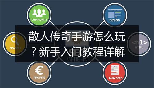 散人传奇手游怎么玩？新手入门教程详解