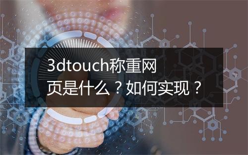 3dtouch称重网页是什么？如何实现？