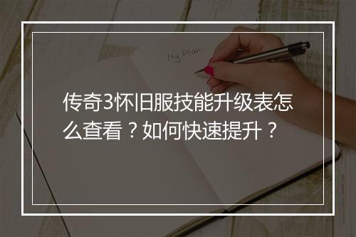 传奇3怀旧服技能升级表怎么查看？如何快速提升？