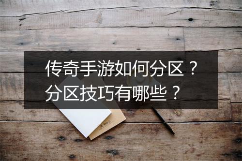 传奇手游如何分区？分区技巧有哪些？