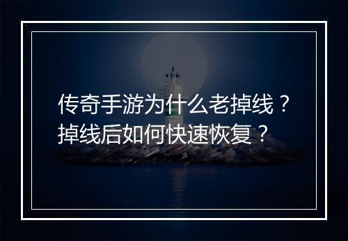 传奇手游为什么老掉线？掉线后如何快速恢复？