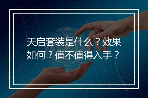 天启套装是什么？效果如何？值不值得入手？