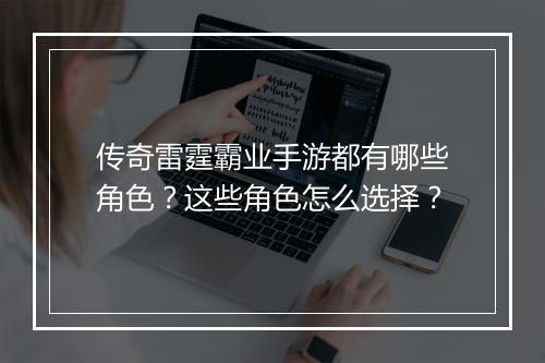 传奇雷霆霸业手游都有哪些角色？这些角色怎么选择？