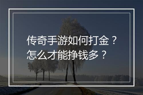 传奇手游如何打金？怎么才能挣钱多？