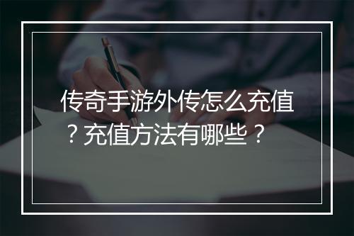 传奇手游外传怎么充值？充值方法有哪些？