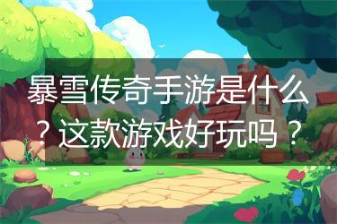 暴雪传奇手游是什么？这款游戏好玩吗？