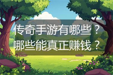 传奇手游有哪些？哪些能真正赚钱？