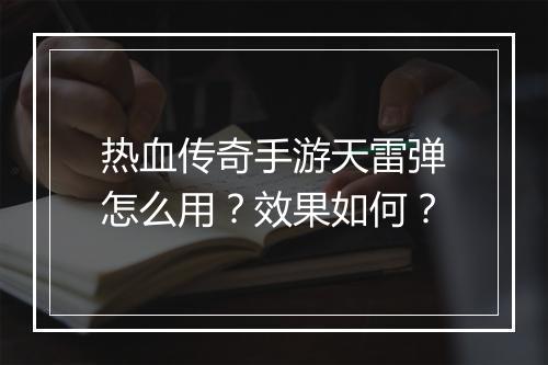 热血传奇手游天雷弹怎么用？效果如何？