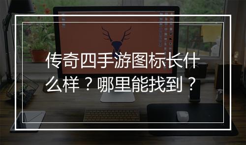 传奇四手游图标长什么样？哪里能找到？