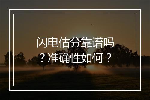 闪电估分靠谱吗？准确性如何？