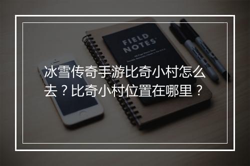冰雪传奇手游比奇小村怎么去？比奇小村位置在哪里？