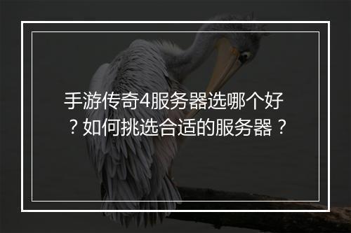 手游传奇4服务器选哪个好？如何挑选合适的服务器？