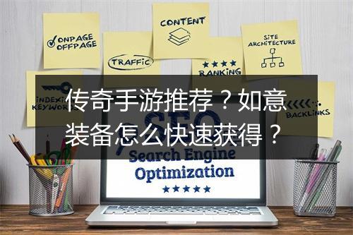 传奇手游推荐？如意装备怎么快速获得？