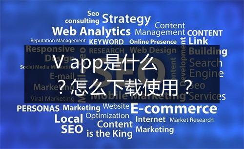 V app是什么？怎么下载使用？