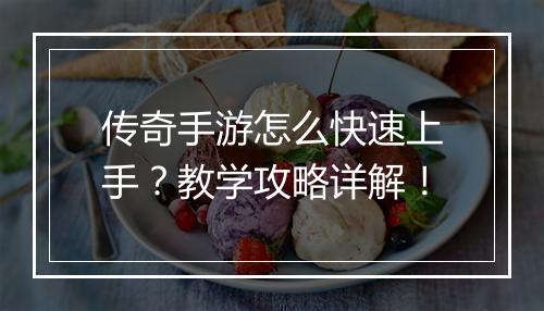 传奇手游怎么快速上手？教学攻略详解！