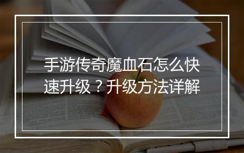 手游传奇魔血石怎么快速升级？升级方法详解