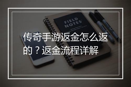传奇手游返金怎么返的？返金流程详解