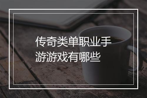 传奇类单职业手游游戏有哪些