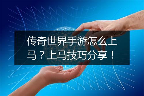 传奇世界手游怎么上马？上马技巧分享！