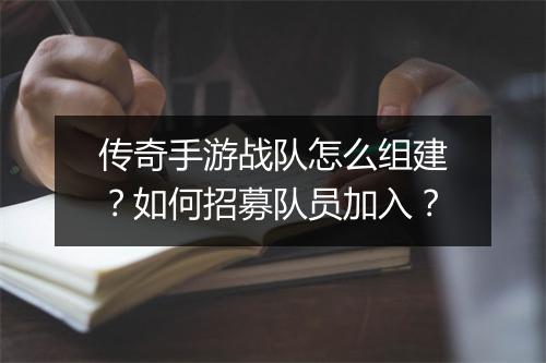 传奇手游战队怎么组建？如何招募队员加入？