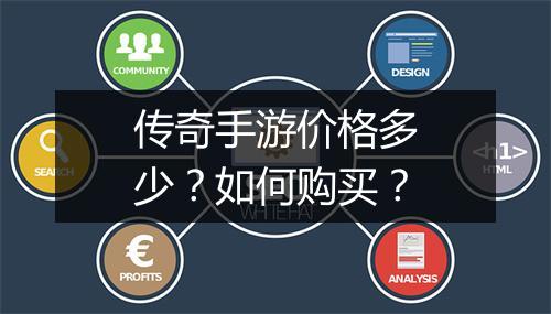 传奇手游价格多少？如何购买？