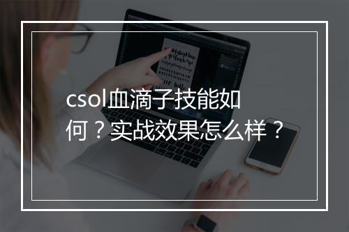 csol血滴子技能如何？实战效果怎么样？