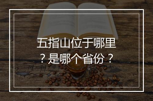 五指山位于哪里？是哪个省份？