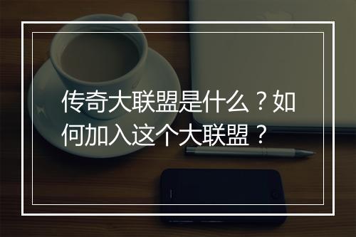 传奇大联盟是什么？如何加入这个大联盟？
