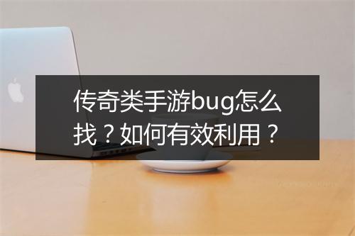 传奇类手游bug怎么找？如何有效利用？