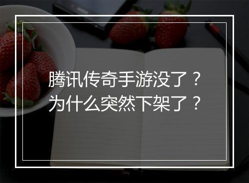 腾讯传奇手游没了？为什么突然下架了？