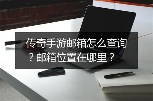 传奇手游邮箱怎么查询？邮箱位置在哪里？