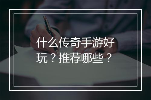 什么传奇手游好玩？推荐哪些？