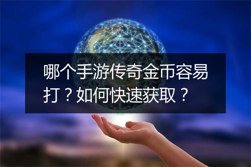 哪个手游传奇金币容易打？如何快速获取？