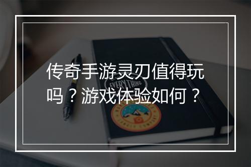 传奇手游灵刃值得玩吗？游戏体验如何？